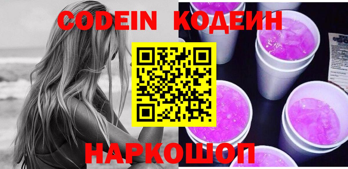 Кодеиновый сироп Lean Purple Drank  Вход с VPN  Донской 